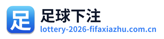 足球下注